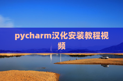 pycharm汉化安装教程视频 pycharm汉化安装教程视频