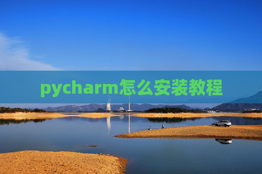 pycharm怎么安装教程