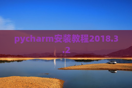 pycharm安装教程2018.3.2 pycharm安装教程2018.3.2