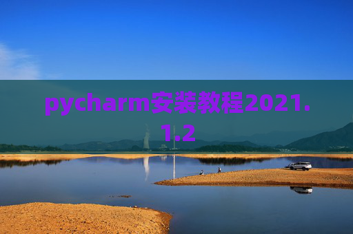 pycharm安装教程2021.1.2