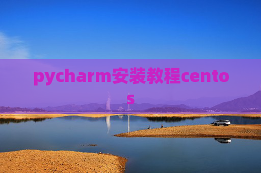 pycharm安装教程centos